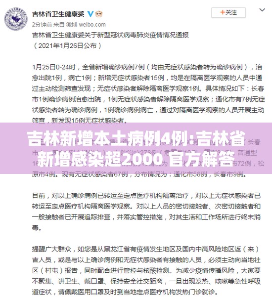 吉林新增本土病例4例:吉林省新增感染超2000 官方解答 吉林新增本土病例4例:吉林省新增感染超2000 官方解答
