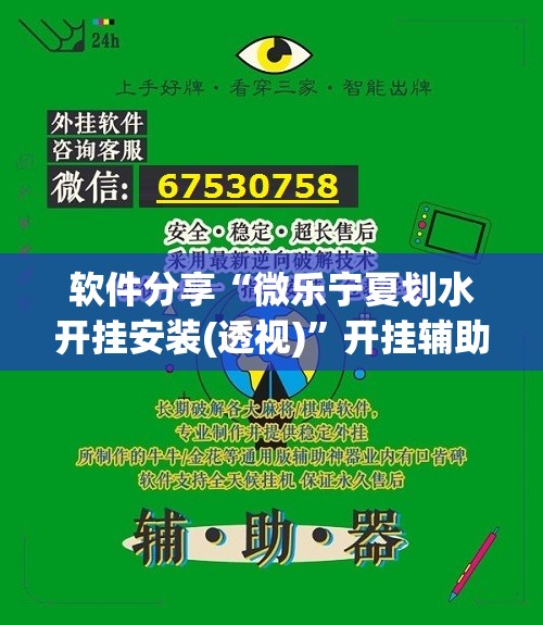 软件分享“微乐宁夏划水开挂安装(透视)”开挂辅助脚本+详细开挂安装教程