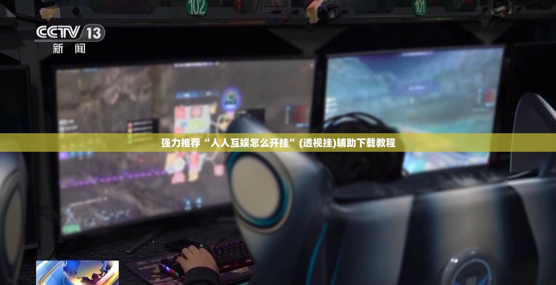 强力推荐“人人互娱怎么开挂”(透视挂)辅助下载教程