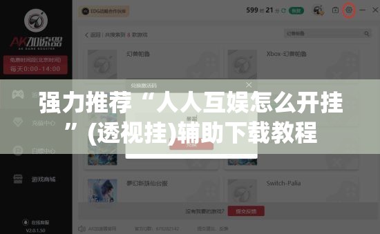 强力推荐“人人互娱怎么开挂	”(透视挂)辅助下载教程