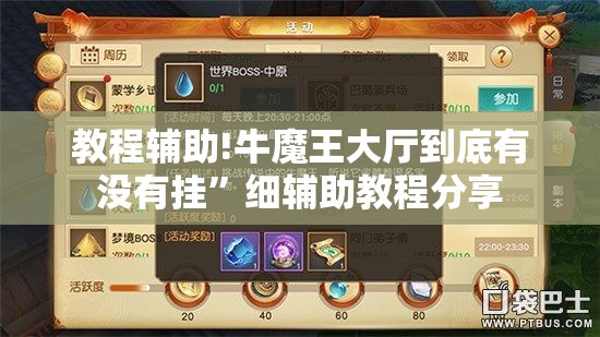 教程辅助!牛魔王大厅到底有没有挂”细辅助教程分享