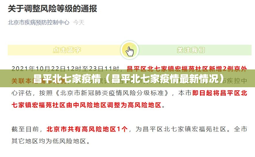 昌平北七家疫情（昌平北七家疫情最新情况）
