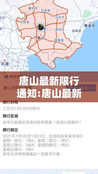 唐山最新限行通知:唐山最新限行通知查询