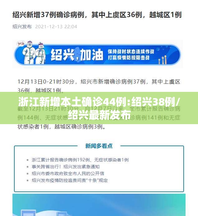 浙江新增本土确诊44例:绍兴38例/绍兴最新发布