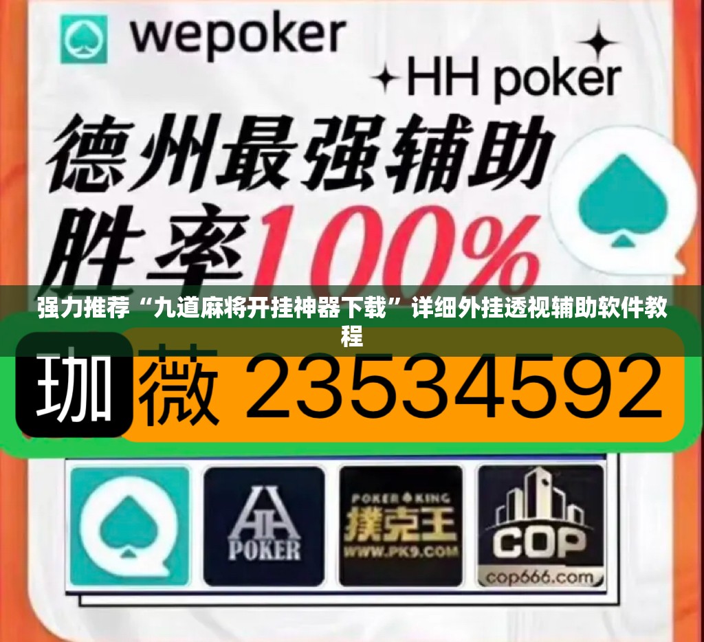 强力推荐“九道麻将开挂神器下载”详细外挂透视辅助软件教程