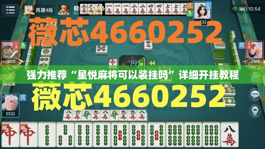 强力推荐“星悦麻将可以装挂吗”详细开挂教程