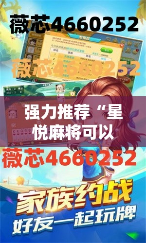 强力推荐“星悦麻将可以装挂吗	”详细开挂教程