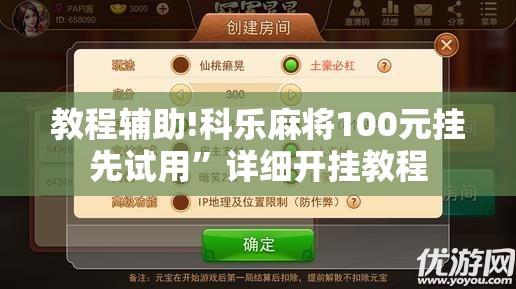 教程辅助!科乐麻将100元挂先试用	”详细开挂教程