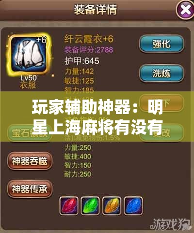 玩家辅助神器：明星上海麻将有没有挂”细辅助教程分享