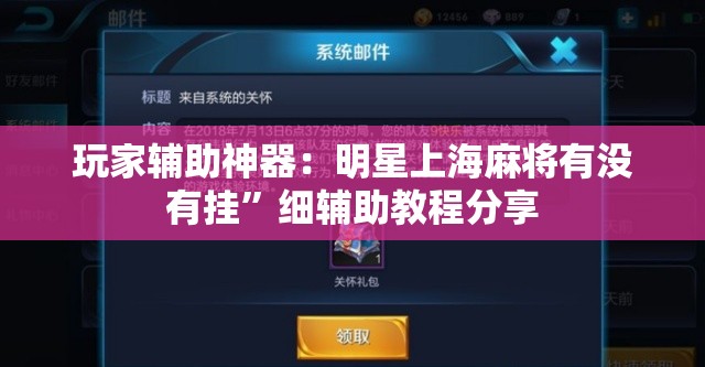玩家辅助神器：明星上海麻将有没有挂”细辅助教程分享