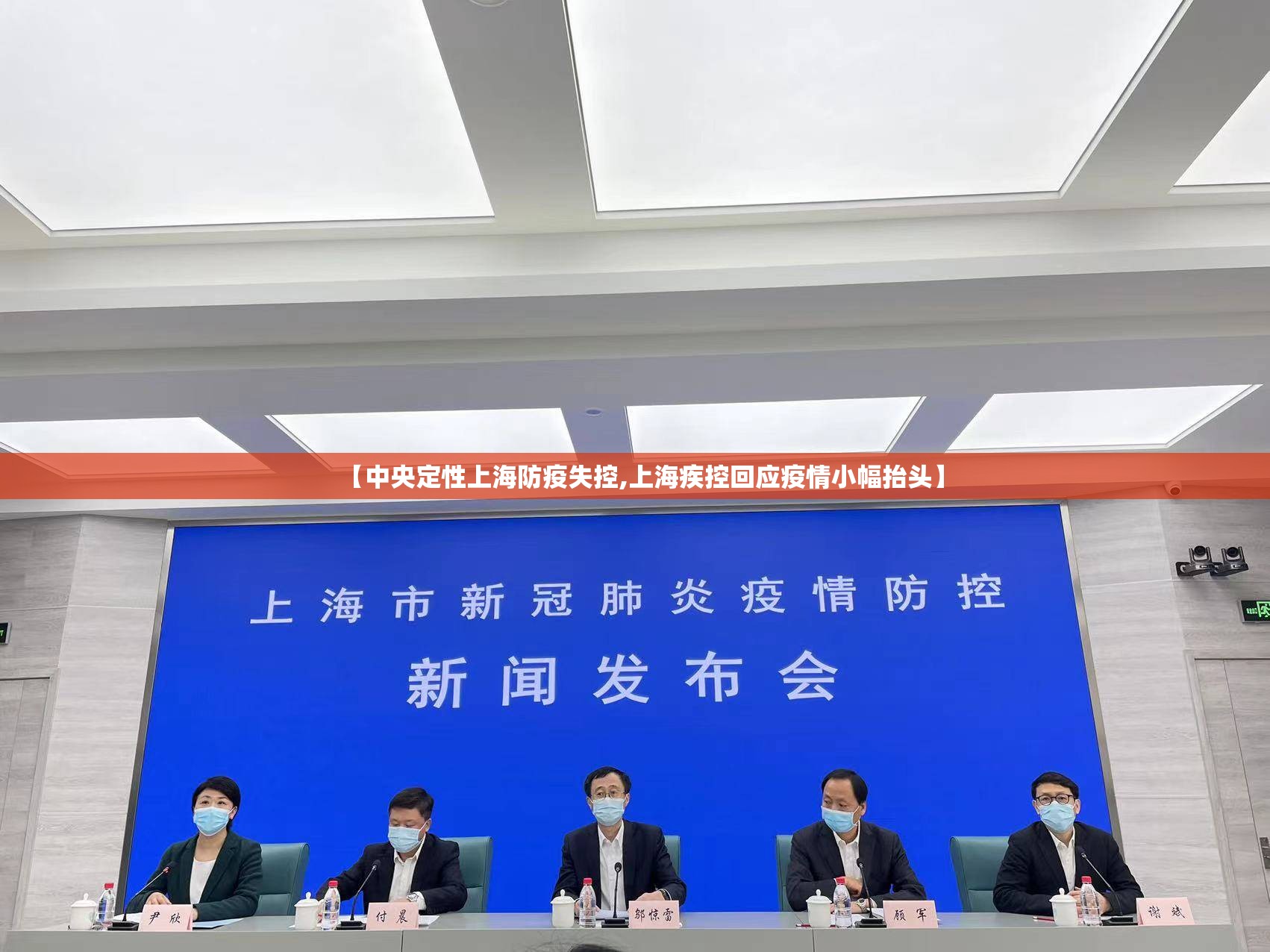 【中央定性上海防疫失控,上海疾控回应疫情小幅抬头】