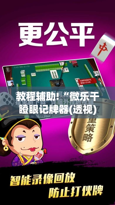 教程辅助!“微乐干瞪眼记牌器(透视)”开挂辅助脚本+详细开挂安装教程
