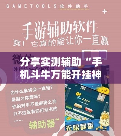 分享实测辅助“手机斗牛万能开挂神器”2026开挂教程步骤
