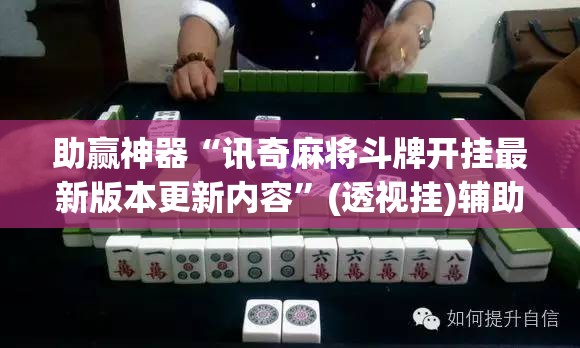 助赢神器“讯奇麻将斗牌开挂最新版本更新内容”(透视挂)辅助下载教程