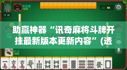 助赢神器“讯奇麻将斗牌开挂最新版本更新内容	”(透视挂)辅助下载教程