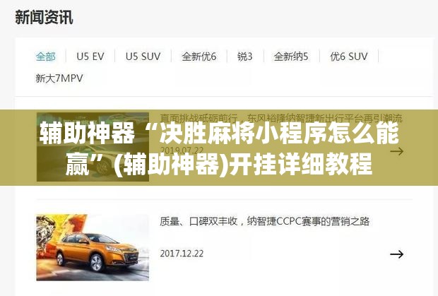 辅助神器“决胜麻将小程序怎么能赢”(辅助神器)开挂详细教程