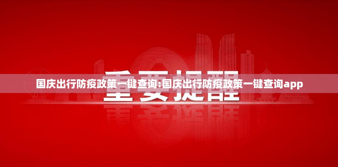国庆出行防疫政策一键查询:国庆出行防疫政策一键查询app 国庆出行防疫政策一键查询:国庆出行防疫政策一键查询app