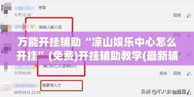 万能开挂辅助“凉山娱乐中心怎么开挂”(免费)开挂辅助教学(最新辅助开挂教程)