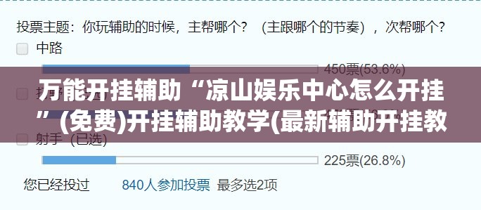 万能开挂辅助“凉山娱乐中心怎么开挂”(免费)开挂辅助教学(最新辅助开挂教程)