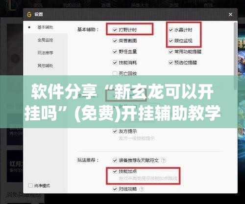 软件分享“新玄龙可以开挂吗”(免费)开挂辅助教学(最新辅助开挂教程)