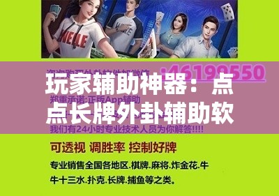 玩家辅助神器：点点长牌外卦辅助软件下载”详细开挂教程