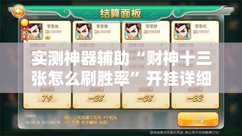 实测神器辅助“财神十三张怎么刷胜率”开挂详细教程