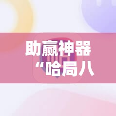 助赢神器“哈局八张有挂吗”科技辅助神器手机版