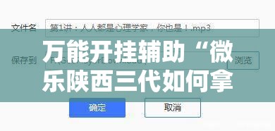 万能开挂辅助“微乐陕西三代如何拿好牌	”开挂详细教程