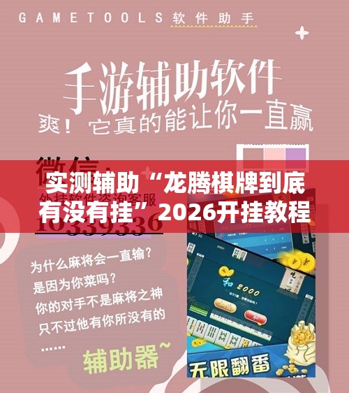 实测辅助“龙腾棋牌到底有没有挂”2026开挂教程步骤