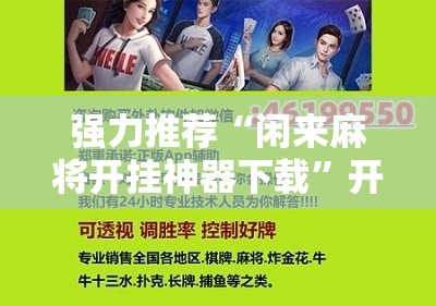 强力推荐“闲来麻将开挂神器下载	”开挂详细教程