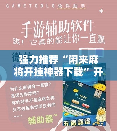 强力推荐“闲来麻将开挂神器下载”开挂详细教程