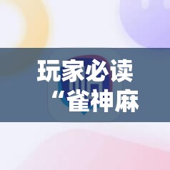 玩家必读“雀神麻将技巧”科技辅助神器手机版