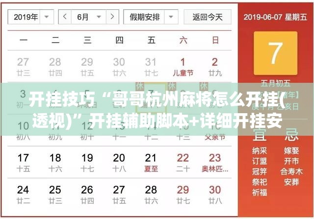 开挂技巧“哥哥杭州麻将怎么开挂(透视)”开挂辅助脚本+详细开挂安装教程
