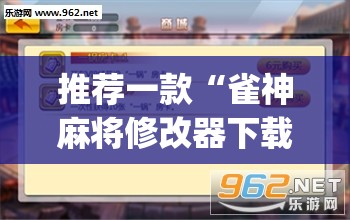 推荐一款“雀神麻将修改器下载安装(透视)”开挂辅助脚本+详细开挂安装教程