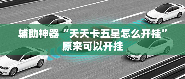 辅助神器“天天卡五星怎么开挂”原来可以开挂