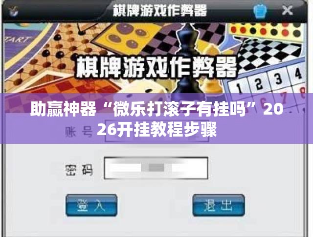 助赢神器“微乐打滚子有挂吗”2026开挂教程步骤