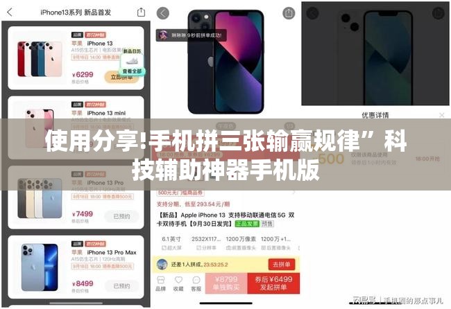使用分享!手机拼三张输赢规律”科技辅助神器手机版