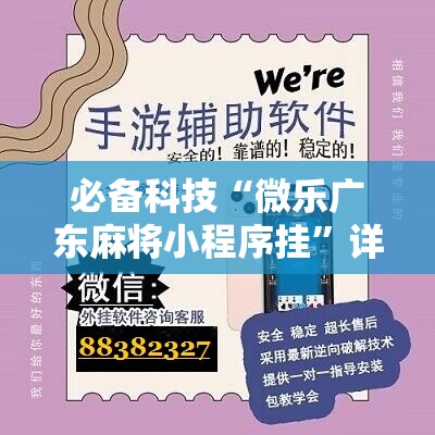 必备科技“微乐广东麻将小程序挂”详细开挂教程