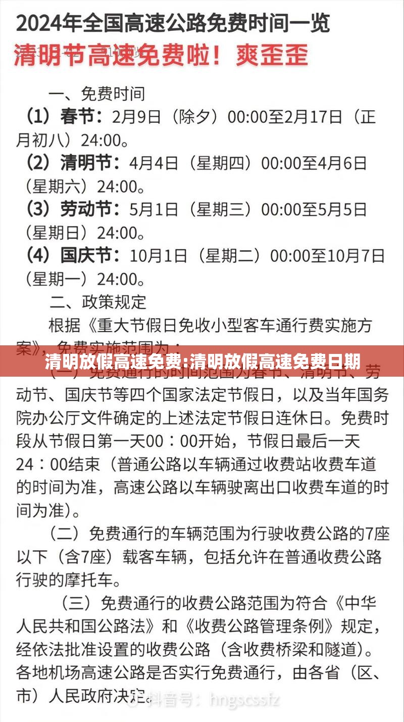 清明放假高速免费:清明放假高速免费日期 清明放假高速免费:清明放假高速免费日期