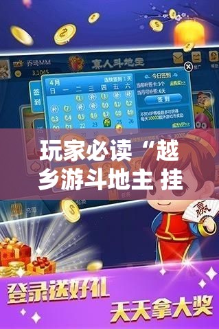 玩家必读“越乡游斗地主 挂”2026开挂教程步骤