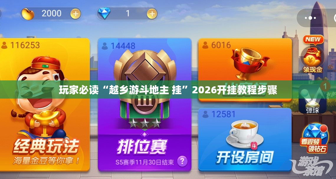 玩家必读“越乡游斗地主 挂	”2026开挂教程步骤
