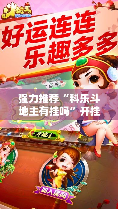 强力推荐“科乐斗地主有挂吗”开挂详细教程