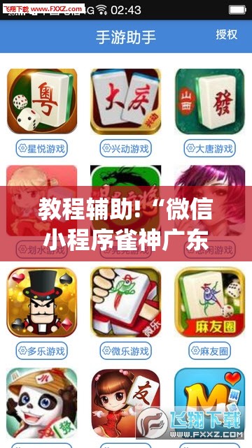教程辅助!“微信小程序雀神广东麻将万能开挂神器”(免费)开挂辅助教学(最新辅助开挂教程)