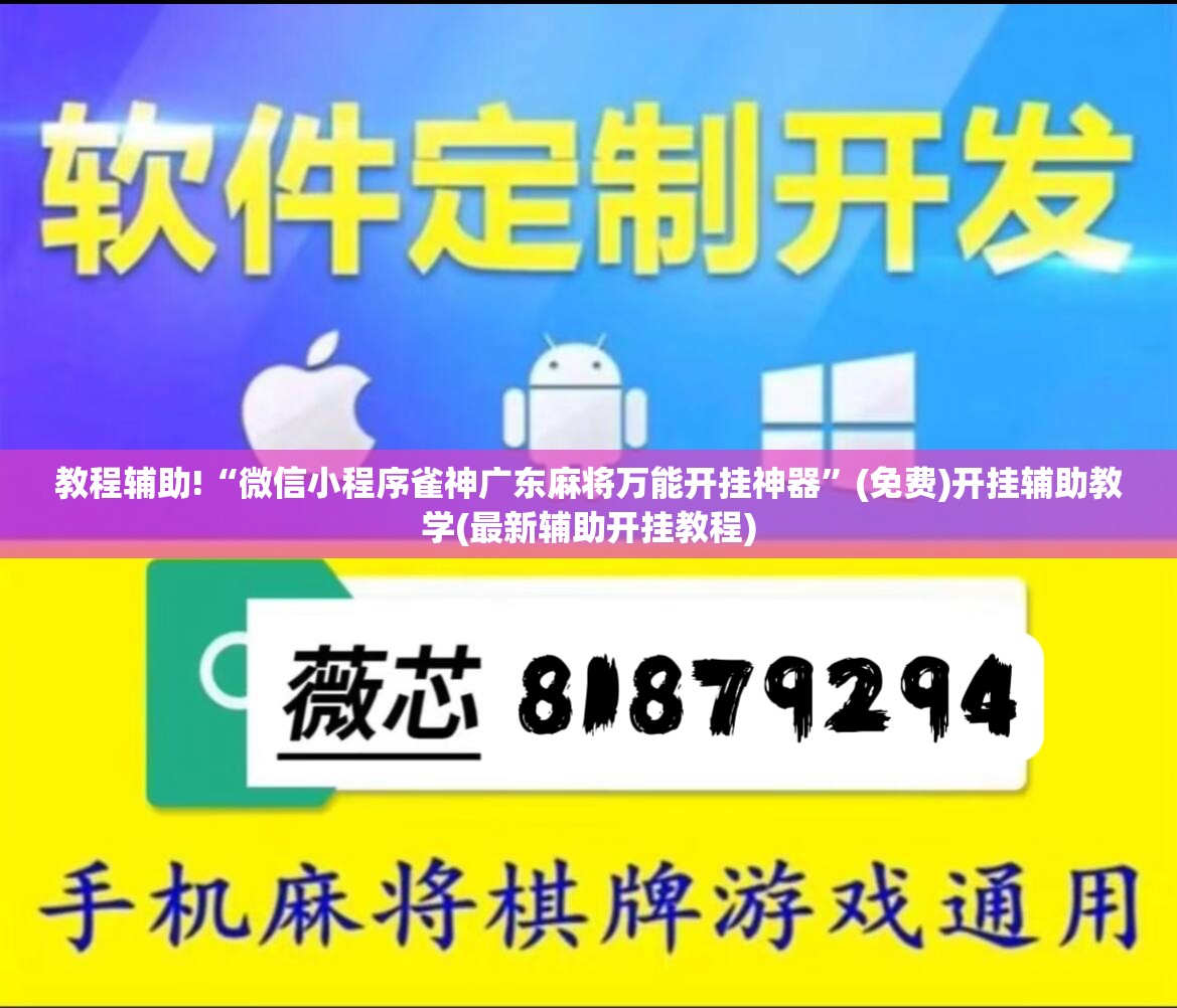 教程辅助!“微信小程序雀神广东麻将万能开挂神器”(免费)开挂辅助教学(最新辅助开挂教程)