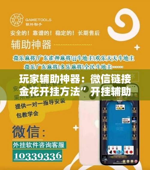 玩家辅助神器：微信链接金花开挂方法”开挂辅助脚本+详细开挂安装教程