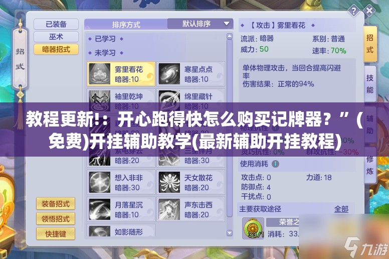 教程更新!：开心跑得快怎么购买记牌器？”(免费)开挂辅助教学(最新辅助开挂教程)