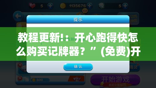 教程更新!：开心跑得快怎么购买记牌器？	”(免费)开挂辅助教学(最新辅助开挂教程)