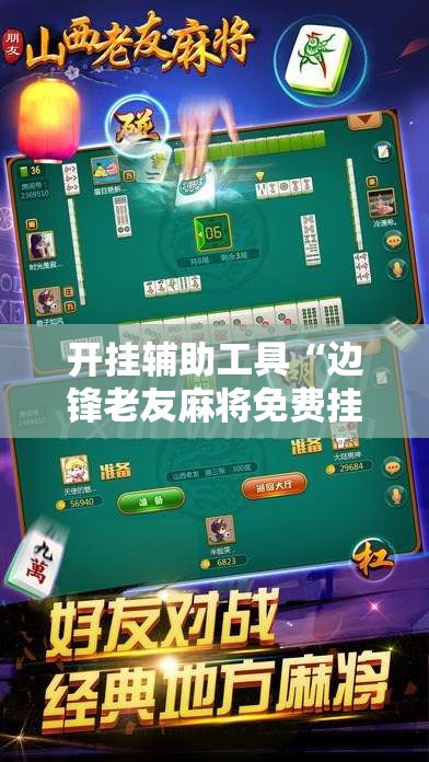 开挂辅助工具“边锋老友麻将免费挂”细辅助教程分享