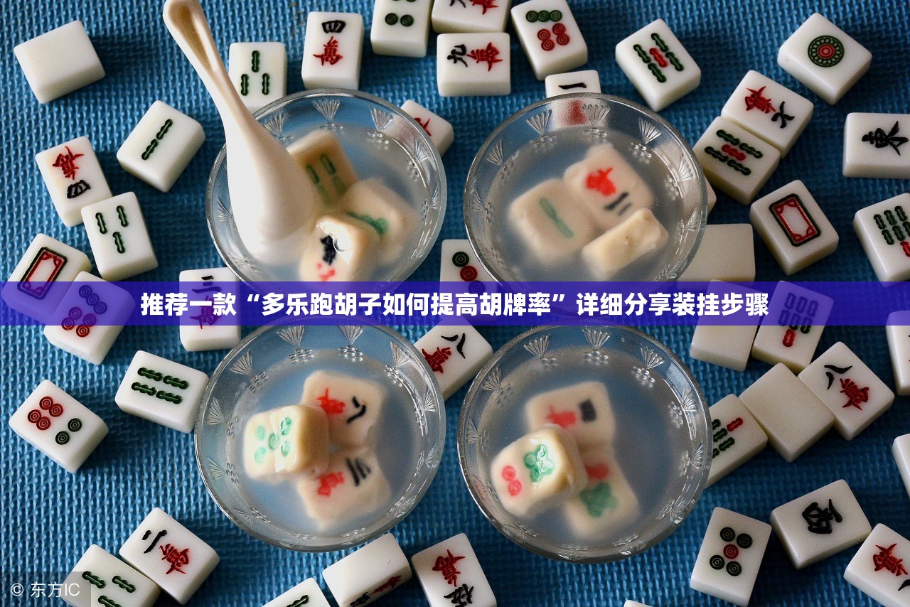推荐一款“多乐跑胡子如何提高胡牌率	”详细分享装挂步骤