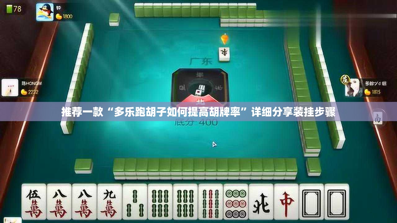 推荐一款“多乐跑胡子如何提高胡牌率”详细分享装挂步骤